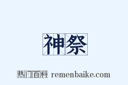 神祭是什么意思的图片